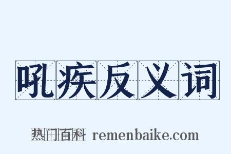 吼疾反义词是什么意思的图片
